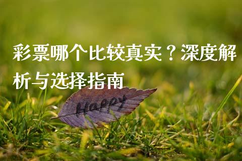 彩票哪个比较真实？深度解析与选择指南_https://qh.lansai.wang_股票技术分析_第1张