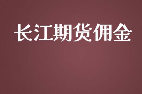 长江期货佣金_https://qh.lansai.wang_股票技术分析_第1张