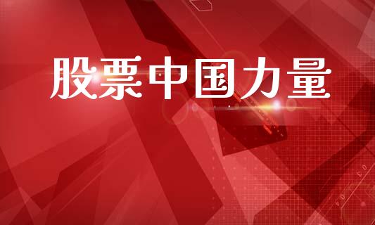 股票中国力量_https://qh.lansai.wang_新股数据_第1张
