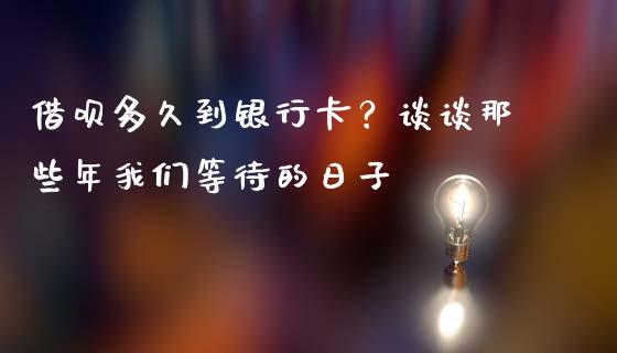 借呗多久到银行卡？谈谈那些年我们等待的日子_https://qh.lansai.wang_海康威视股票_第1张