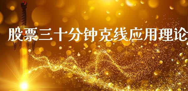 股票三十分钟克线应用理论_https://qh.lansai.wang_新股数据_第1张