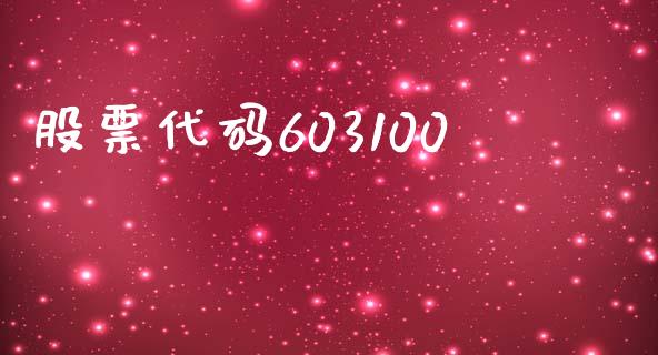 股票代码603100_https://qh.lansai.wang_期货理财_第1张