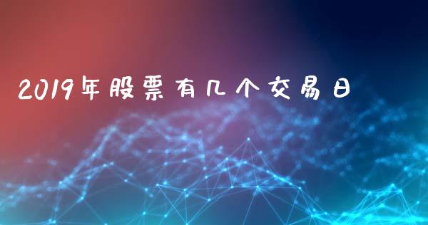 2019年股票有几个交易日_https://qh.lansai.wang_期货理财_第1张