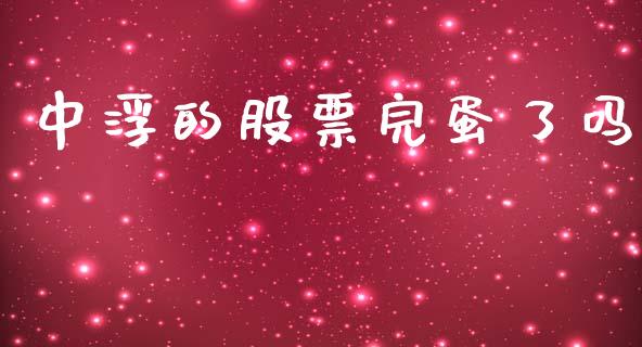 中浮的股票完蛋了吗_https://qh.lansai.wang_期货喊单_第1张