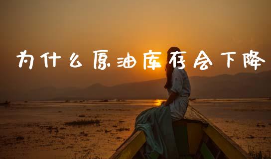 为什么原油库存会下降_https://qh.lansai.wang_新股数据_第1张