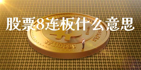 股票8连板什么意思_https://qh.lansai.wang_新股数据_第1张
