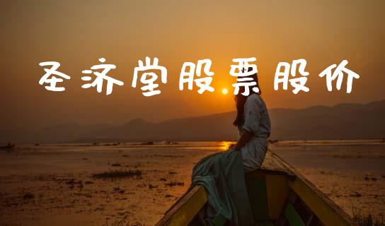 圣济堂股票股价_https://qh.lansai.wang_期货喊单_第1张