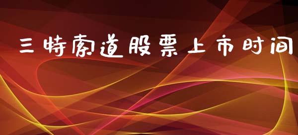三特索道股票上市时间_https://qh.lansai.wang_期货理财_第1张