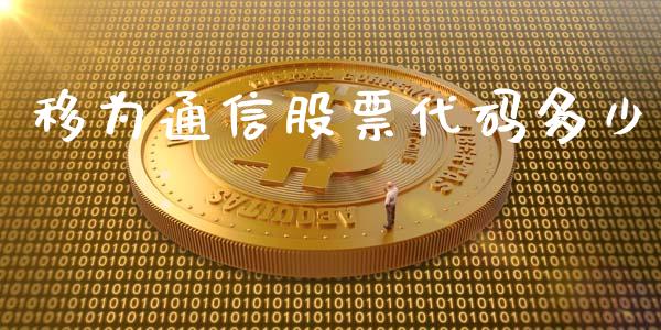 移为通信股票代码多少_https://qh.lansai.wang_新股数据_第1张