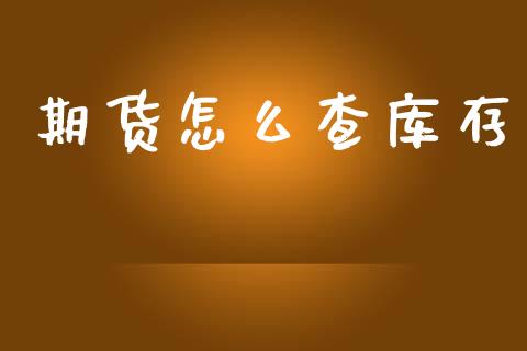 期货怎么查库存_https://qh.lansai.wang_新股数据_第1张
