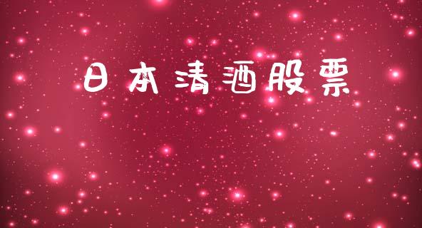 日本清酒股票_https://qh.lansai.wang_期货喊单_第1张