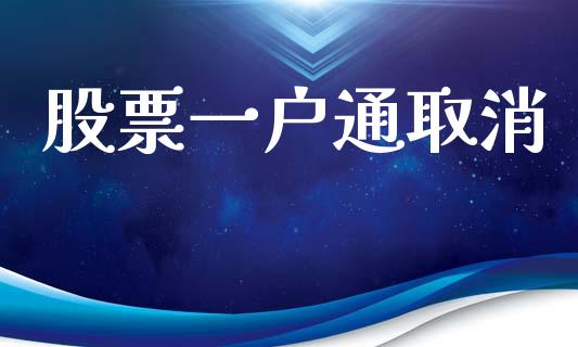 股票一户通取消_https://qh.lansai.wang_期货怎么玩_第1张