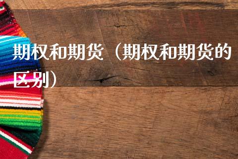 期权和期货（期权和期货的区别）_https://qh.lansai.wang_海康威视股票_第1张