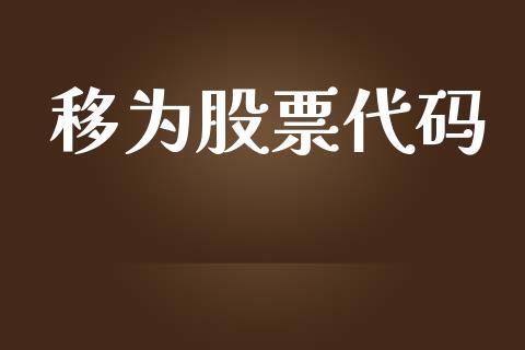 移为股票代码_https://qh.lansai.wang_期货喊单_第1张