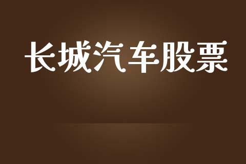 长城汽车股票_https://qh.lansai.wang_股票技术分析_第1张