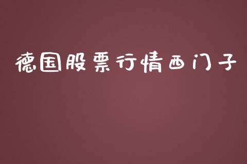 德国股票行情西门子_https://qh.lansai.wang_新股数据_第1张