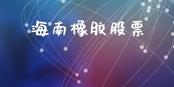 海南橡胶股票_https://qh.lansai.wang_新股数据_第1张