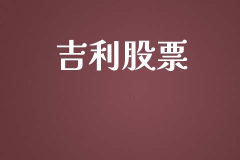 吉利股票_https://qh.lansai.wang_未分类_第1张