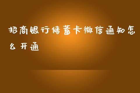 招商银行储蓄卡微信通知怎么开通_https://qh.lansai.wang_新股数据_第1张