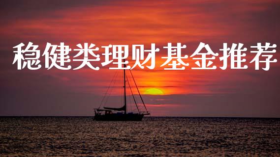 稳健类理财基金推荐_https://qh.lansai.wang_期货理财_第1张