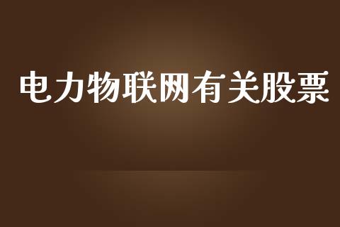 电力物联网有关股票_https://qh.lansai.wang_期货喊单_第1张