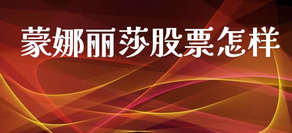 蒙娜丽莎股票怎样_https://qh.lansai.wang_期货喊单_第1张