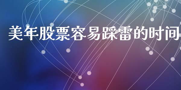 美年股票容易踩雷的时间_https://qh.lansai.wang_期货理财_第1张