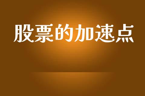 股票的加速点_https://qh.lansai.wang_期货喊单_第1张