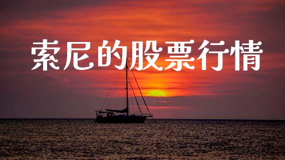 索尼的股票行情_https://qh.lansai.wang_股票新闻_第1张