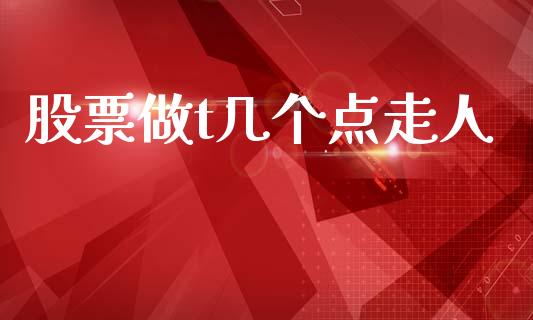 股票做t几个点走人_https://qh.lansai.wang_期货怎么玩_第1张