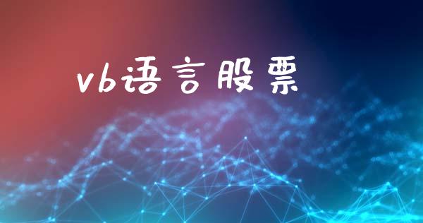 vb语言股票_https://qh.lansai.wang_新股数据_第1张