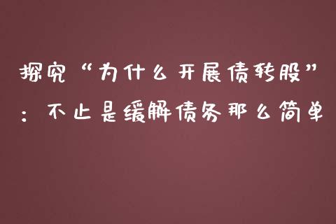 探究“为什么开展债转股”：不止是缓解债务那么简单_https://qh.lansai.wang_期货喊单_第1张