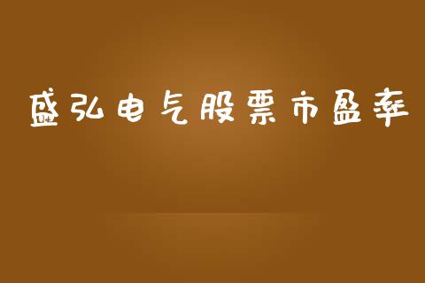 盛弘电气股票市盈率_https://qh.lansai.wang_新股数据_第1张