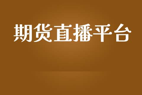 期货直播平台_https://qh.lansai.wang_期货喊单_第1张