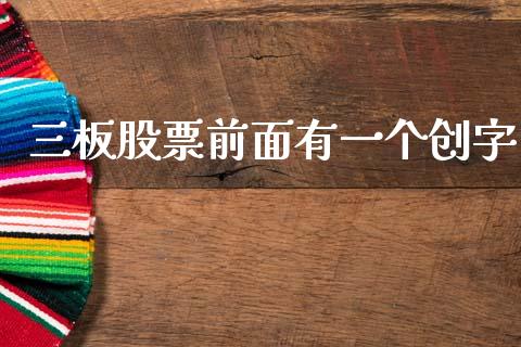 三板股票前面有一个创字_https://qh.lansai.wang_新股数据_第1张