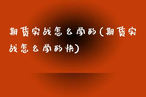 期货实战怎么学的(期货实战怎么学的快)_https://qh.lansai.wang_期货理财_第1张