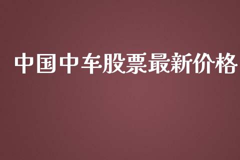 中国中车股票最新价格_https://qh.lansai.wang_期货理财_第1张