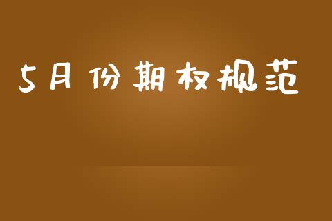 5月份期权规范_https://qh.lansai.wang_股票技术分析_第1张