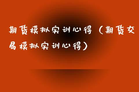 期货模拟实训心得（期货交易模拟实训心得）_https://qh.lansai.wang_期货理财_第1张