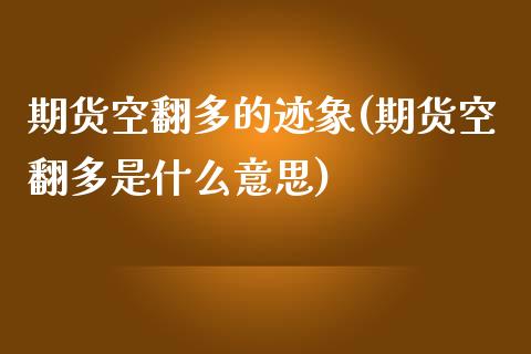 期货空翻多的迹象(期货空翻多是什么意思)_https://qh.lansai.wang_期货怎么玩_第1张
