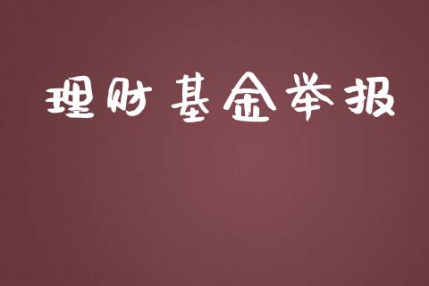 理财基金举报_https://qh.lansai.wang_期货理财_第1张