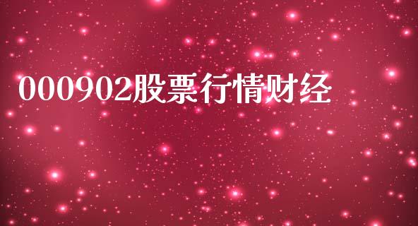 000902股票行情财经_https://qh.lansai.wang_期货理财_第1张