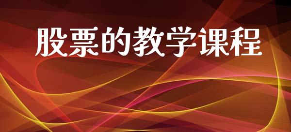 股票的教学课程_https://qh.lansai.wang_期货喊单_第1张