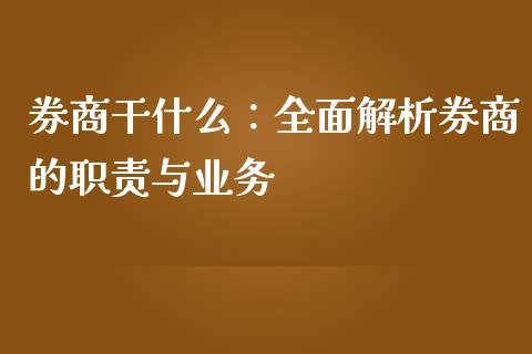 券商干什么：全面解析券商的职责与业务_https://qh.lansai.wang_股票技术分析_第1张