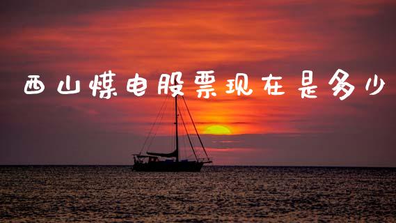 西山煤电股票现在是多少_https://qh.lansai.wang_期货喊单_第1张