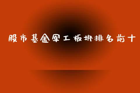 股市基金军工板块排名前十_https://qh.lansai.wang_期货理财_第1张