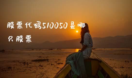 股票代码510050是哪只股票_https://qh.lansai.wang_期货理财_第1张