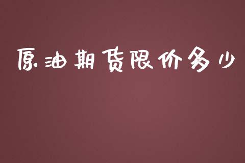 原油期货限价多少_https://qh.lansai.wang_期货怎么玩_第1张