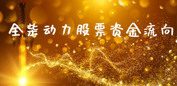 全柴动力股票资金流向_https://qh.lansai.wang_期货理财_第1张