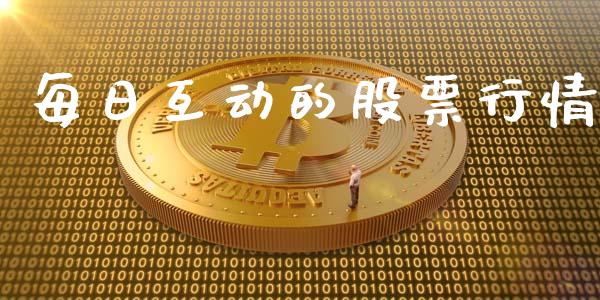 每日互动的股票行情_https://qh.lansai.wang_期货喊单_第1张